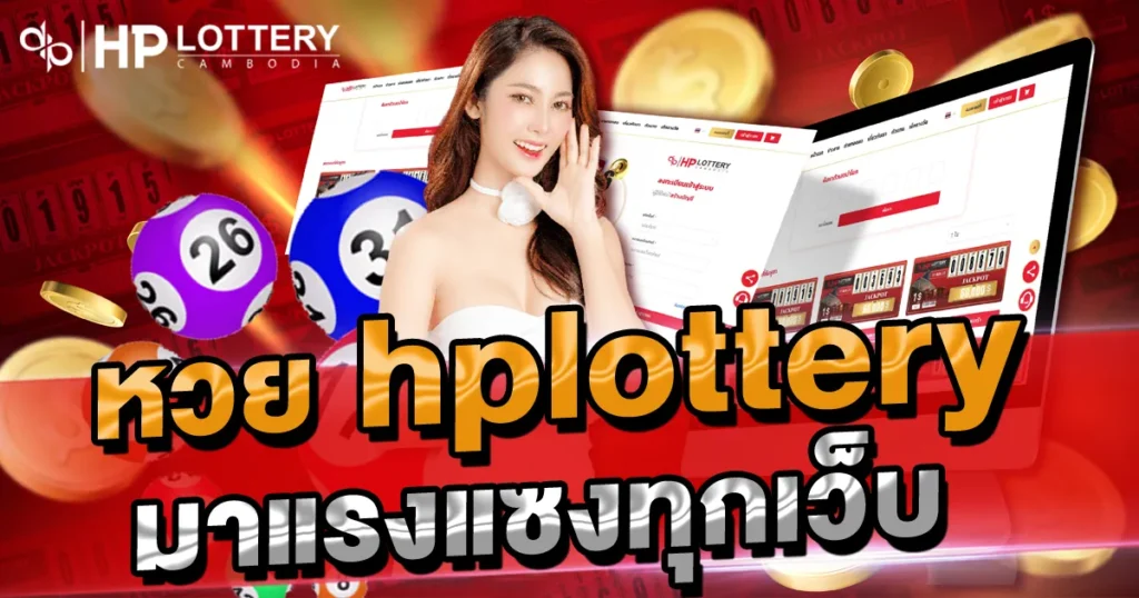 หวยมาแรงแซงทุกเว็บ