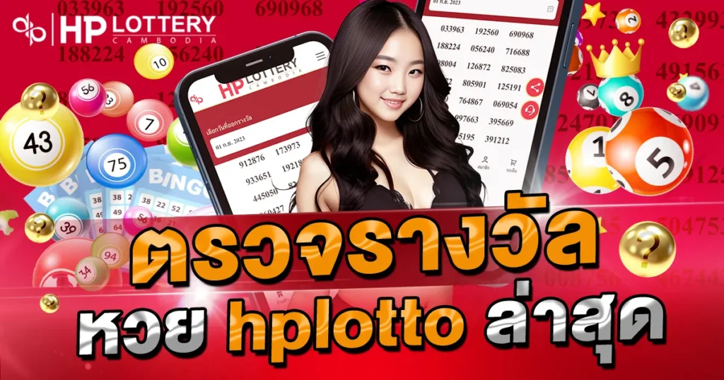 ตรวจรางวัล หวยhplotto ล่าสุด