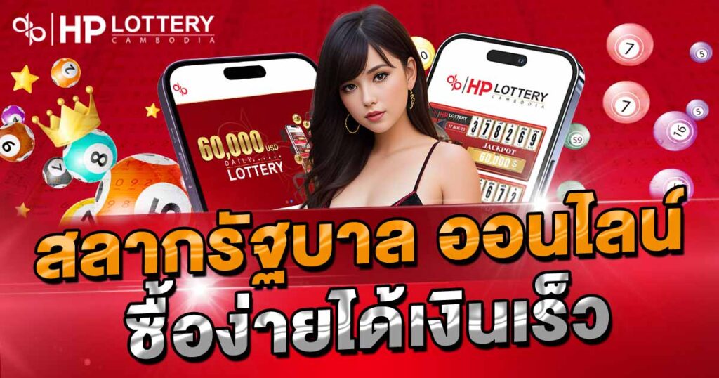  สลากรัฐบาล ออนไลน์ ซื้อง่ายได้เงินเร็ว