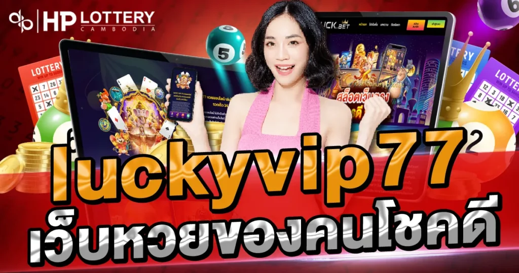 luckyvip77 เว็บหวยของคนโชคดี