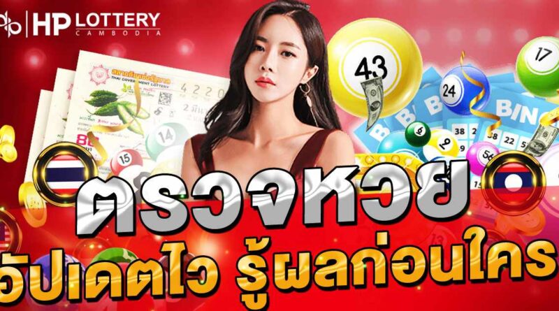 ตรวจหวย