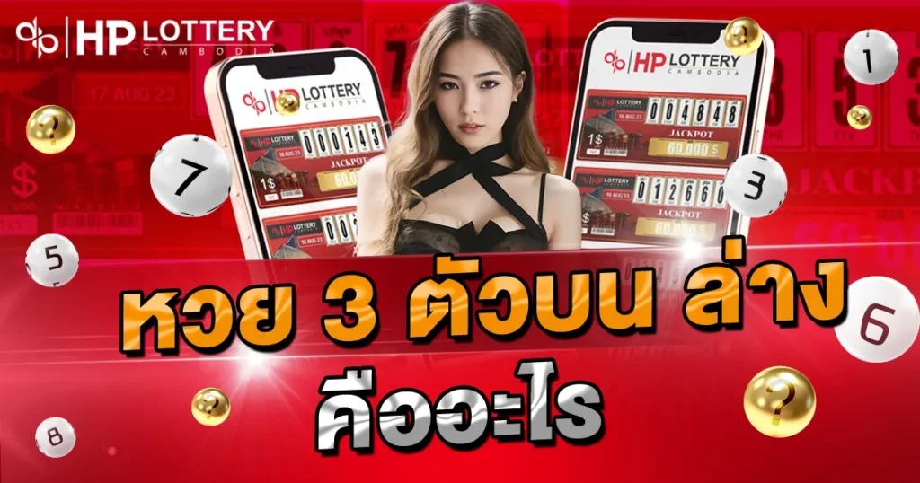 หวย 3 ตัวบน ล่าง คืออะไร