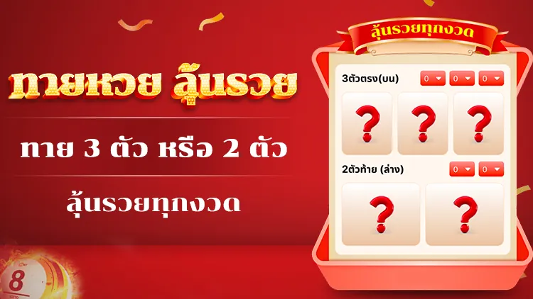 ลุ้นของรางวัล ทายเลข 3 ตัว หรือ 2 ตัว