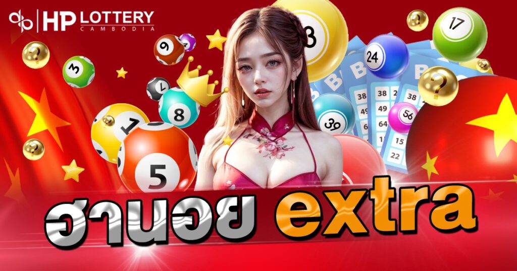  รู้จัก หวย ฮานอย extra