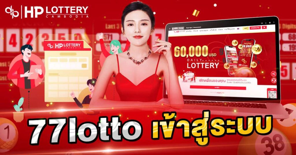  77lotto เข้าสู่ระบบ เว็บหวยออนไลน์