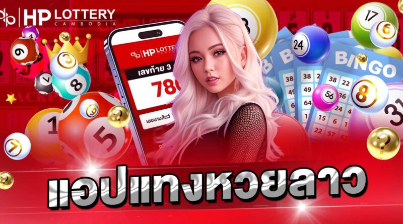 แอปแทงหวยลาว