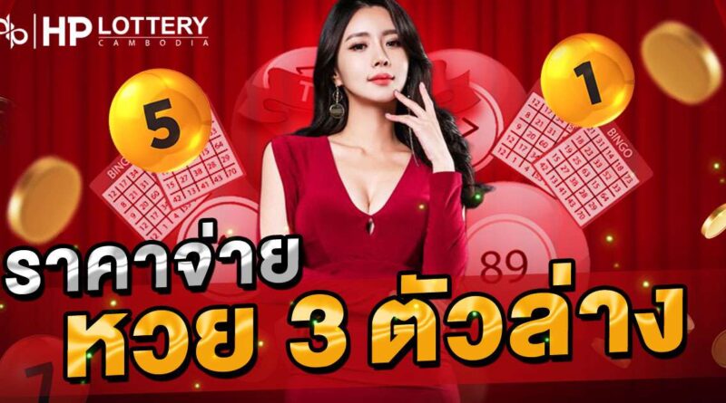 ราคาจ่ายหวย 3 ตัวล่าง