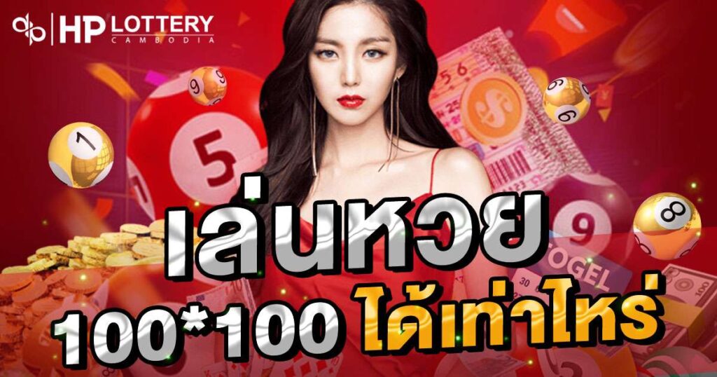 เล่นหวย 100 * 100 ได้เท่าไหร่