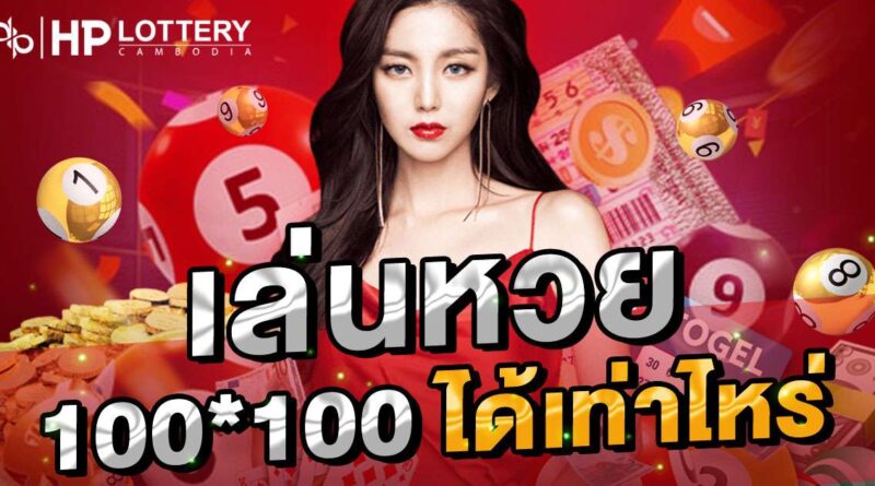 เล่นหวย 100 * 100 ได้เท่าไหร่