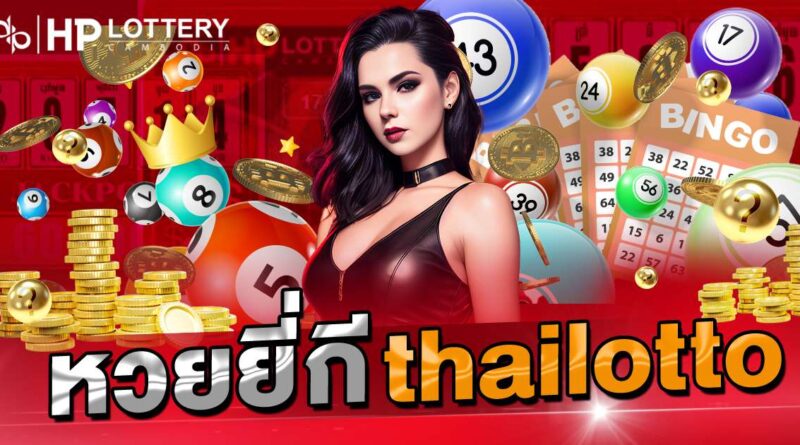 หวยยี่กี thailotto