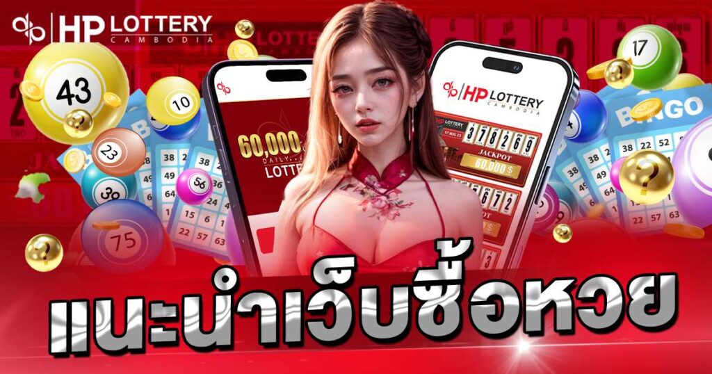 แนะนำเว็บซื้อหวย