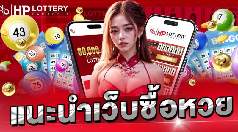 แนะนำเว็บซื้อหวย