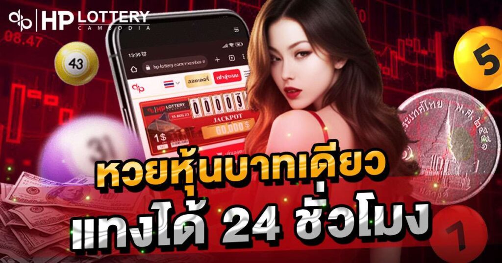 หวยหุ้นบาทเดียว แทงได้ 24 ชั่วโมง