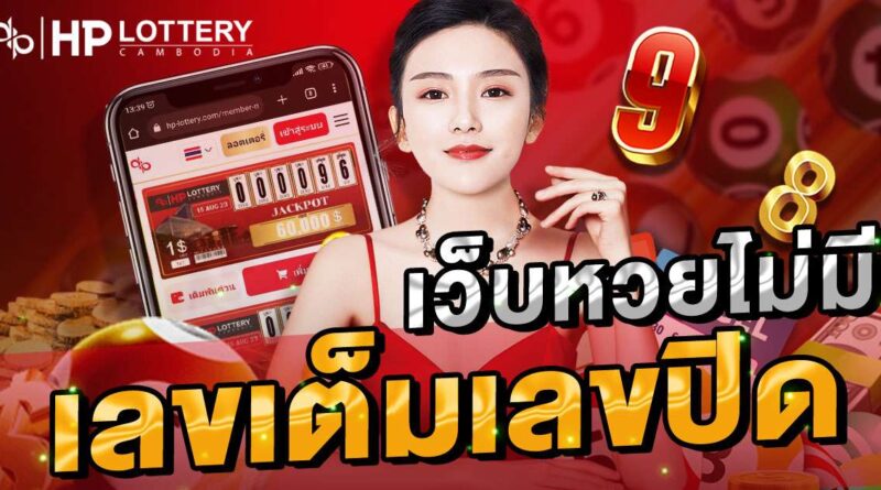 เว็บหวยไม่มีเลขเต็มเลขปิด