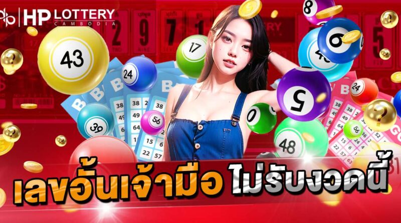 เลขอั้นเจ้ามือไม่รับ