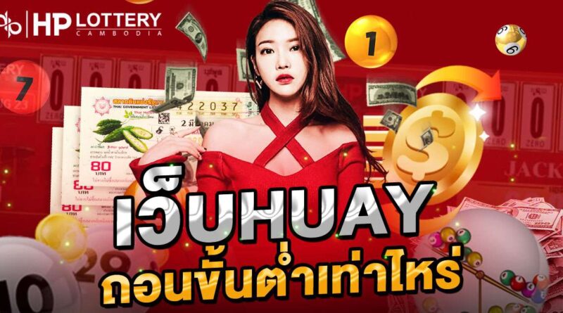  เว็บ huay ถอนขั้นต่ำเท่าไหร่