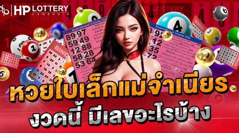 หวยใบเล็กแม่จำเนียร