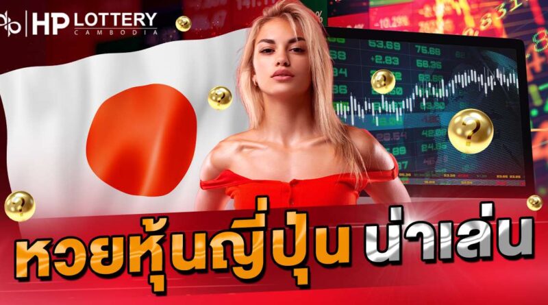 หวยหุ้นญี่ปุ่น
