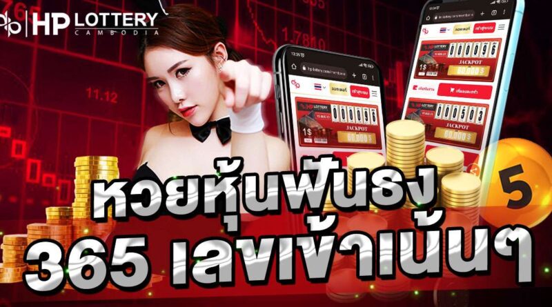  หวยหุ้นฟันธง 365 เลขเข้าเน้นๆ