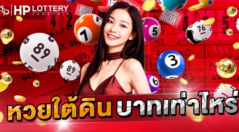 หวยใต้ดินบาทเท่าไหร่