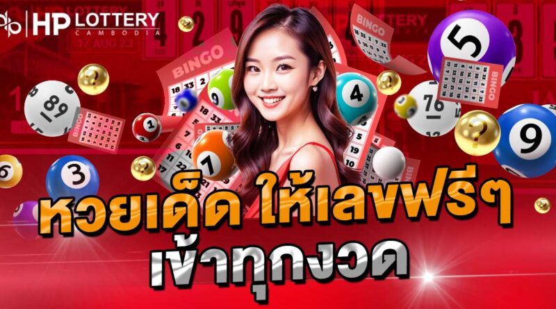 หวยเด็ด ให้เลขฟรีๆ เข้าทุกงวด