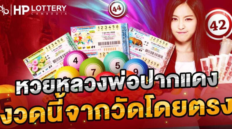 หวยหลวงพ่อปากแดง