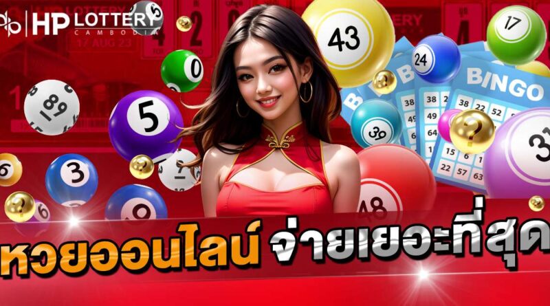 หวยออนไลน์ จ่ายเยอะที่สุด