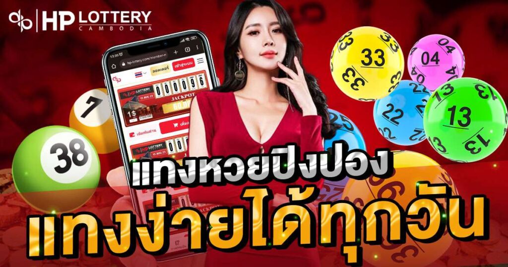 แทงหวยปิงปอง