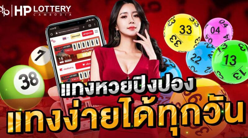 แทงหวยปิงปอง