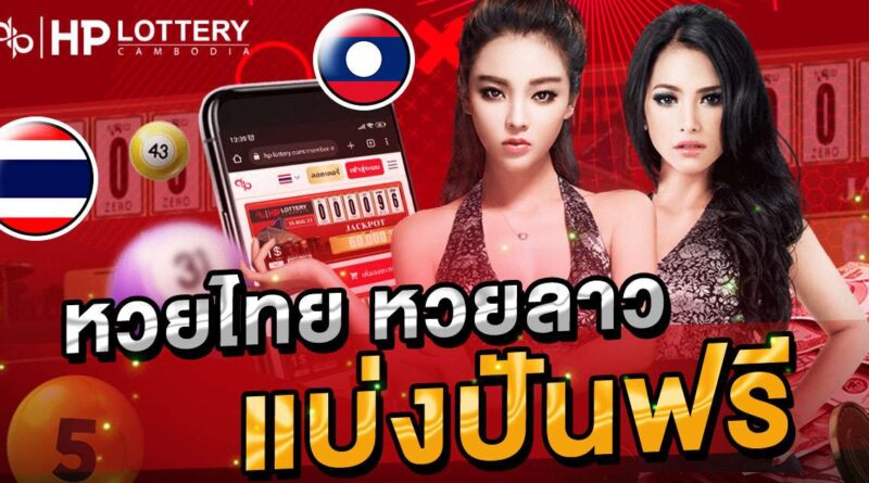 หวยไทยลาว แบ่งปัน