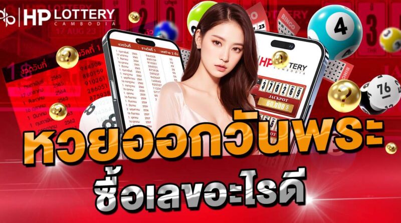 สถิติหวยออกพุธ ออกเลขอะไร