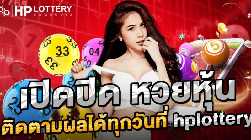 เปิดปิด หวยหุ้น