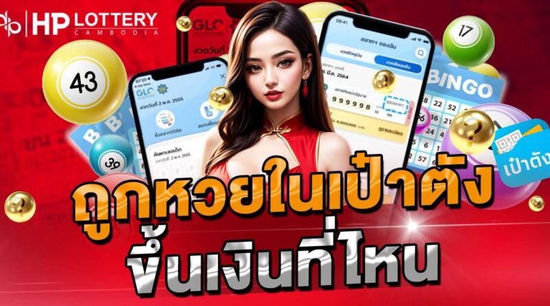 ถูกหวยในเป๋าตังขึ้นเงินที่ไหน