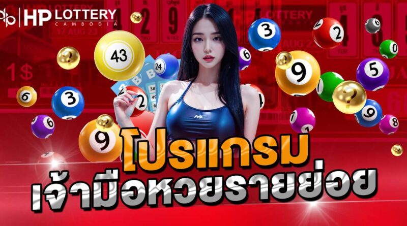 โปรแกรม เจ้ามือหวยรายย่อย