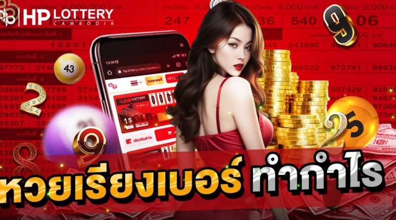 หวยเรียงเบอร์ ทำกำไร