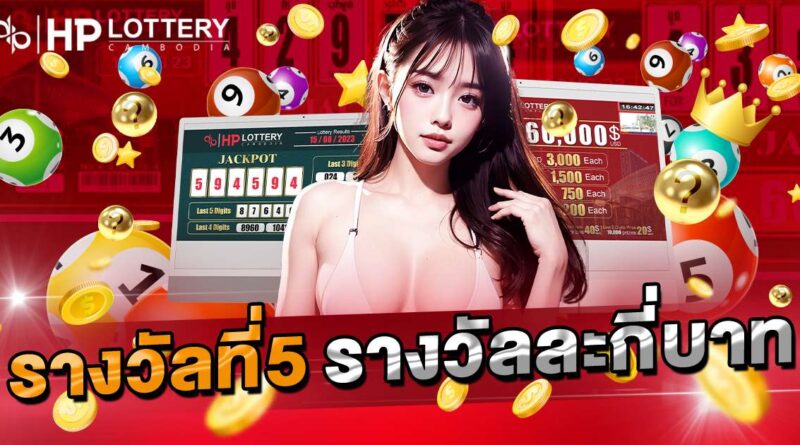 รางวัลที่5 รางวัลละกี่บาท