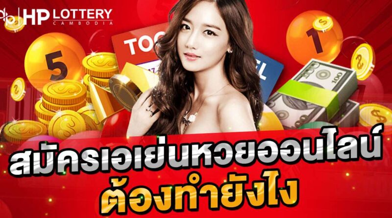 สมัครเอเย่นหวยออนไลน์