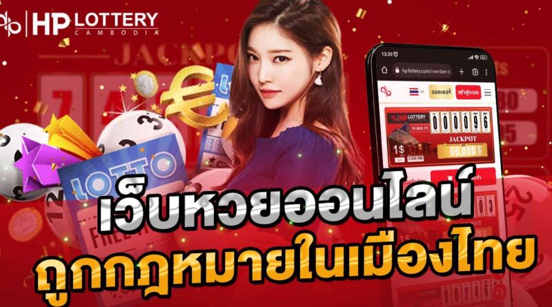  เว็บหวยออนไลน์ถูกกฎหมาย ในเมืองไทย