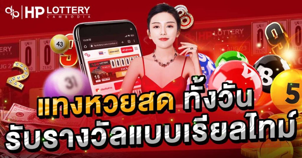 แทงหวยสด