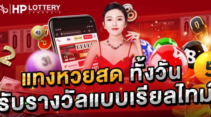 แทงหวยสด