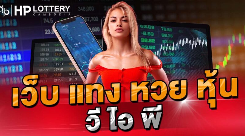 เว็บแทงหวยหุ้น วีไอพี