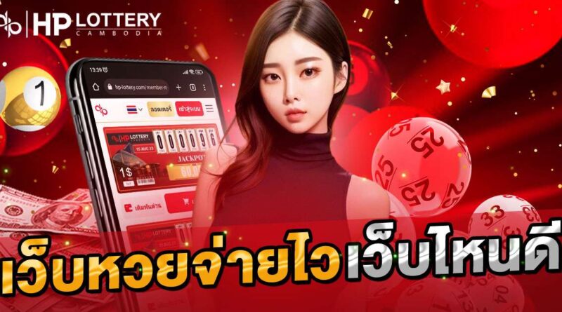 เว็บหวยจ่ายไว เว็บไหนดี