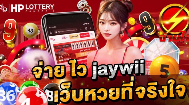 jaywii หวย