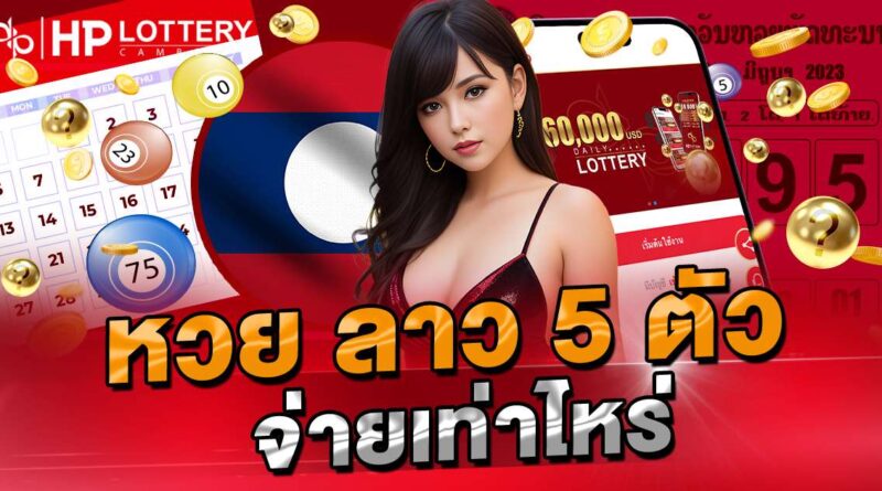 หวยลาว 5 ตัวจ่ายเท่าไร
