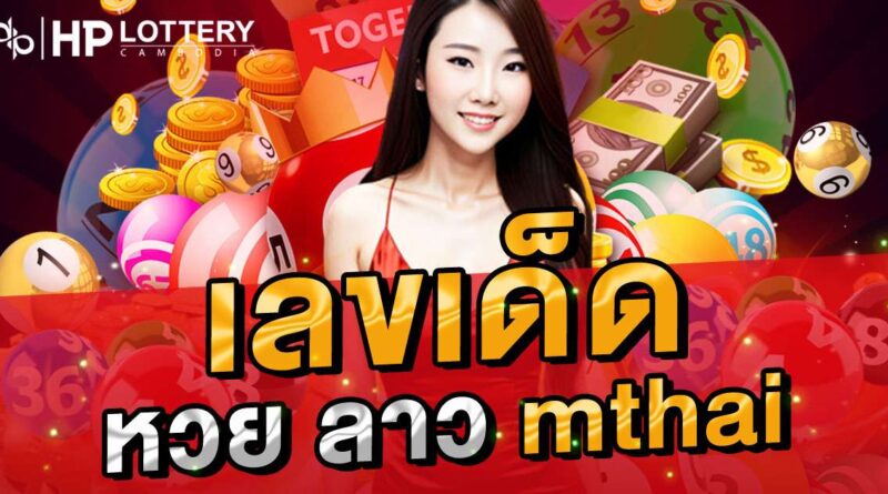 เลขเด็ด หวยลาว mthai