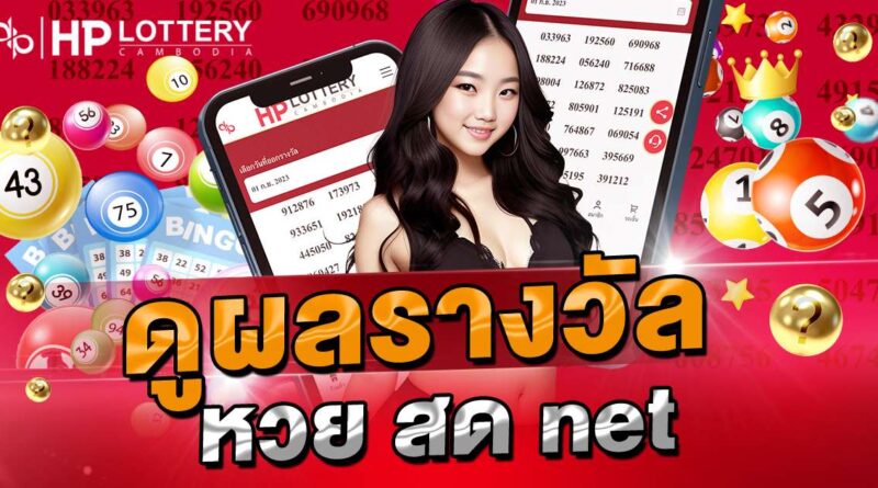 ดูผลรางวัล หวย สด net