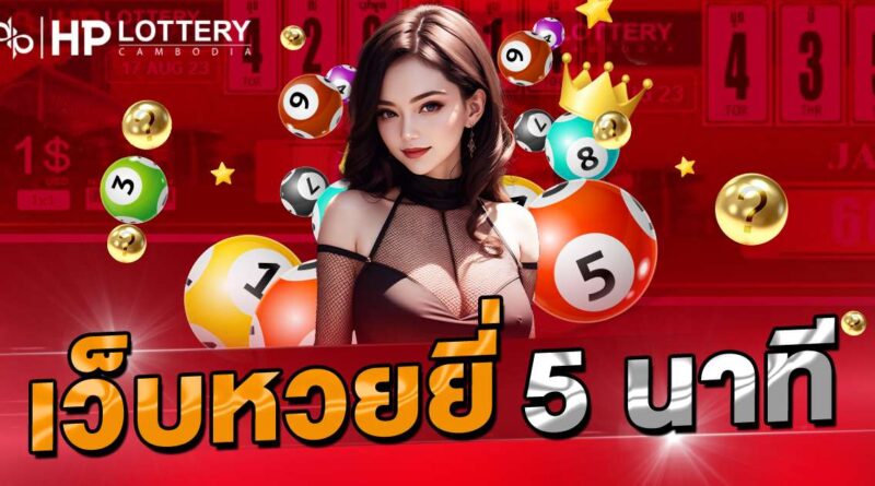 เว็บหวยยี่กี 5 นาที
