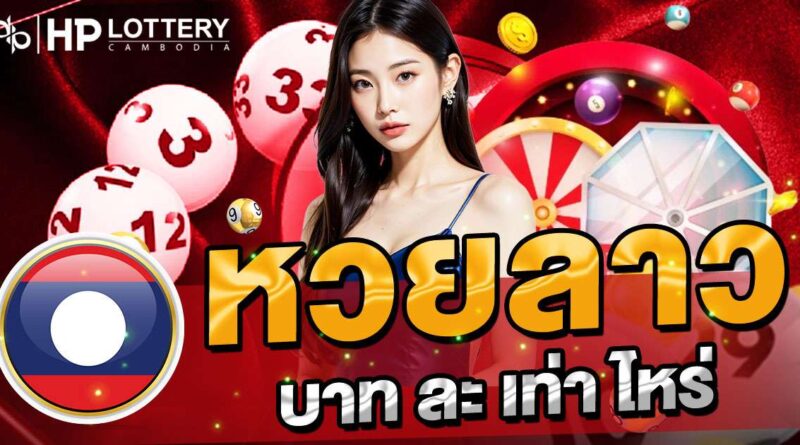 หวยลาวบาทละเท่าไหร่?