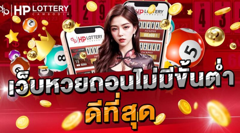 เว็บหวยออนไลน์ ฝาก-ถอน ไม่มีขั้นต่ำ