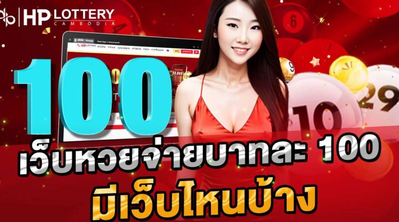 เว็บหวยจ่ายบาทละ 100 มีเว็บไหนบ้าง